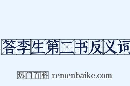 答李生第二书反义词是什么意思的图片
